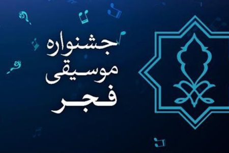 آغاز جشنواره موسیقی فجر از فردا در لرستان